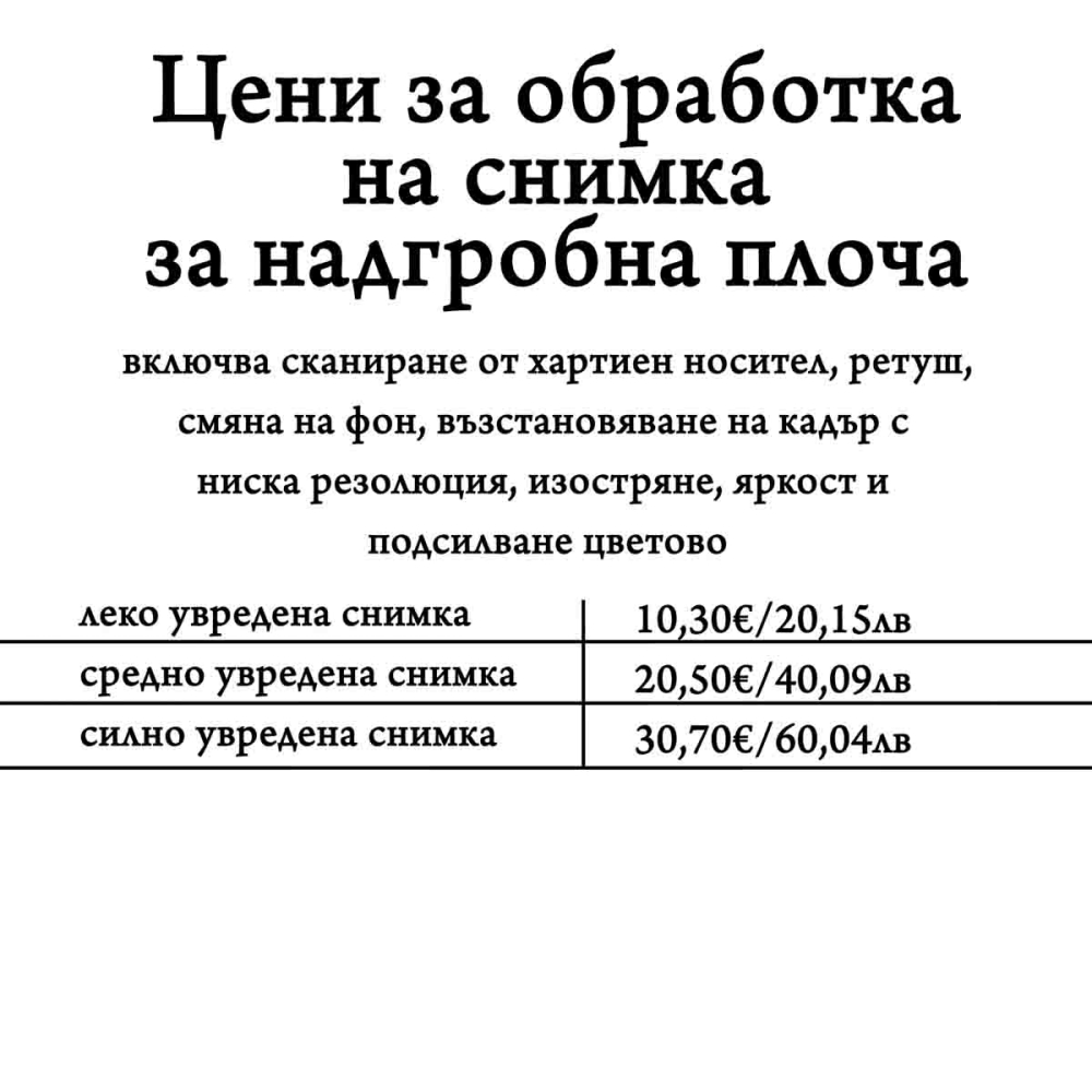Обработка на снимки за надгробна плоча