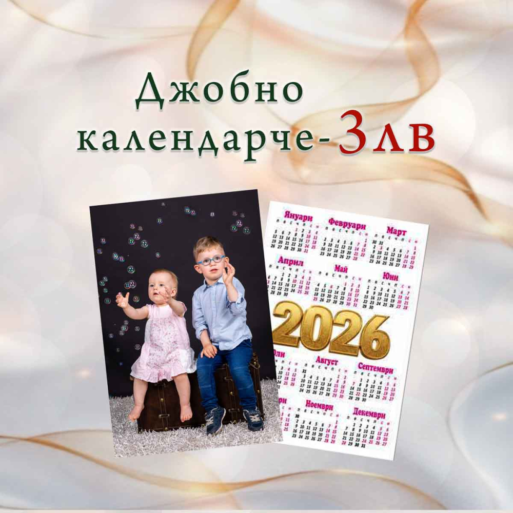 Джобно календарче