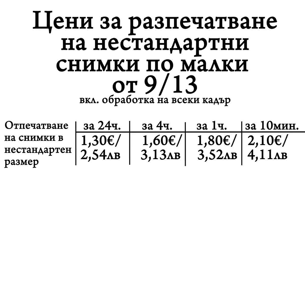 Нестандартни размери