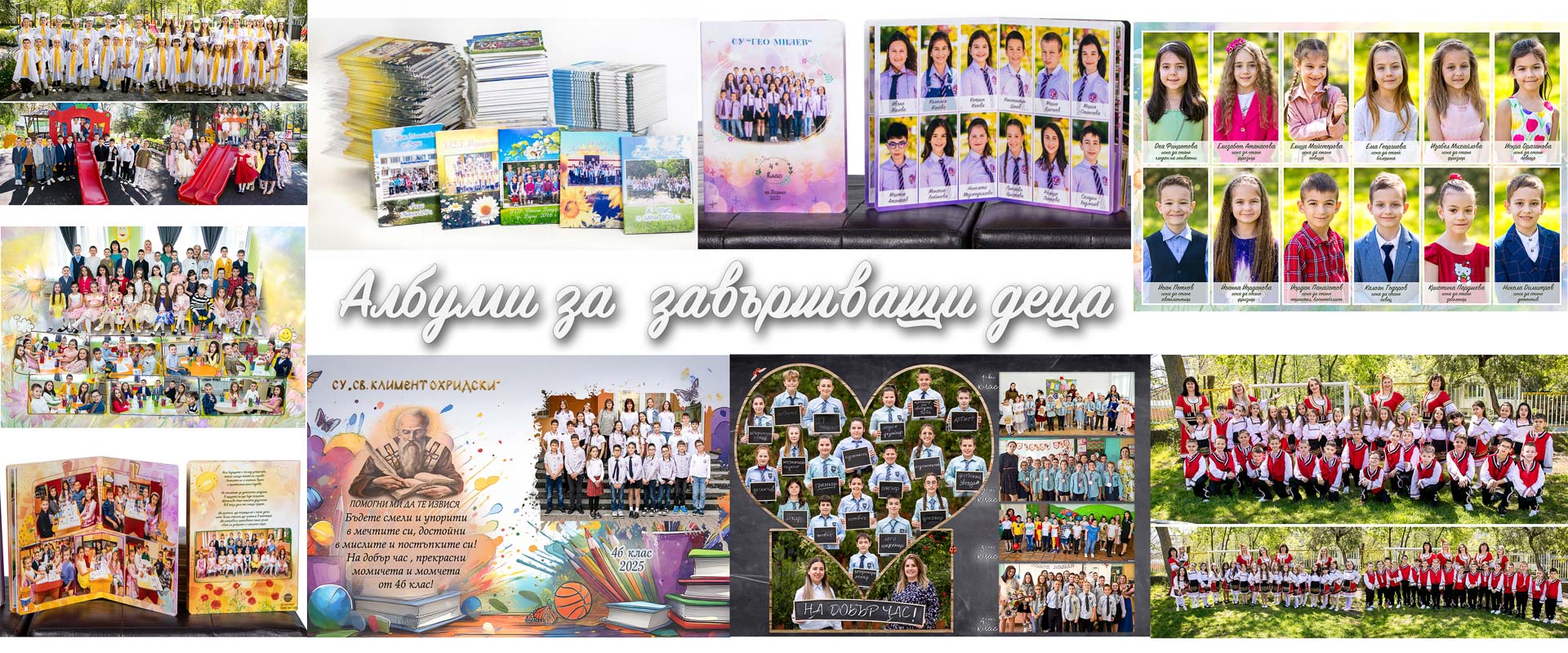Албуми за завършващи деца